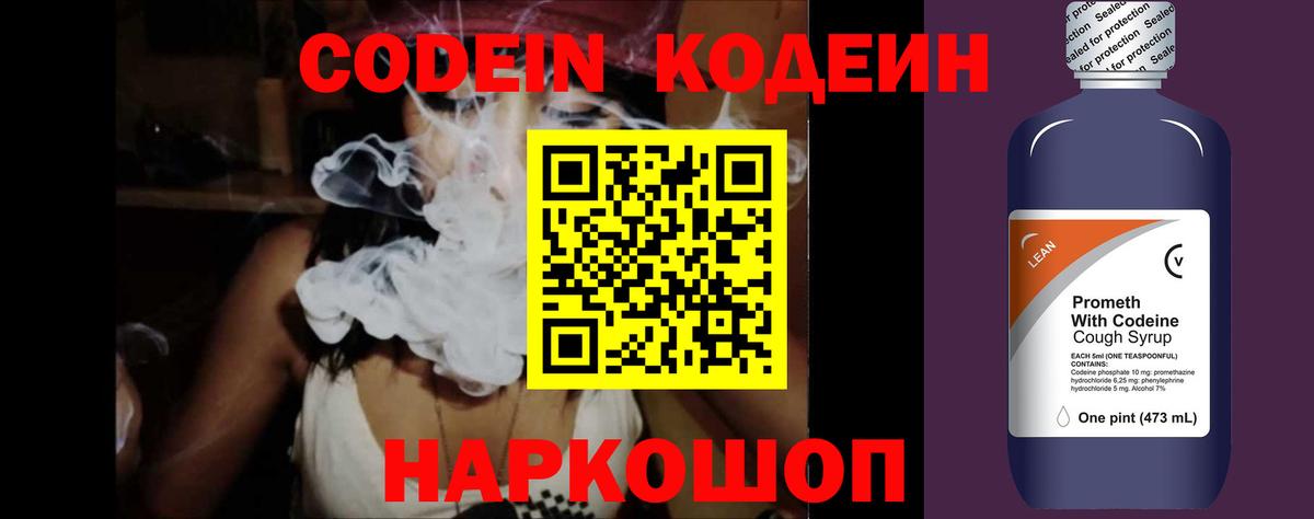 Кодеин Purple Drank  Вход с VPN  Глазов  Codein напиток Lean (лин) 